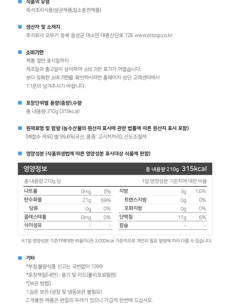 [오뚜기] 오뚜기밥 210g 24개 외 백미/작은밥/잡곡밥(1박스) 상세페이지 59